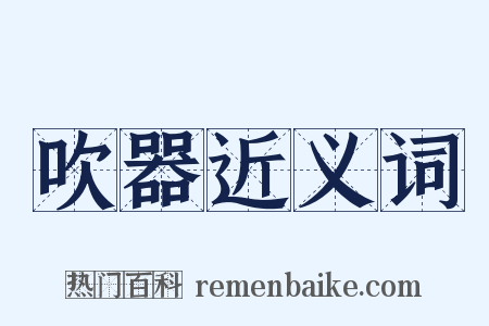 吹器近义词是什么意思的图片